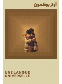 Une langue universelle